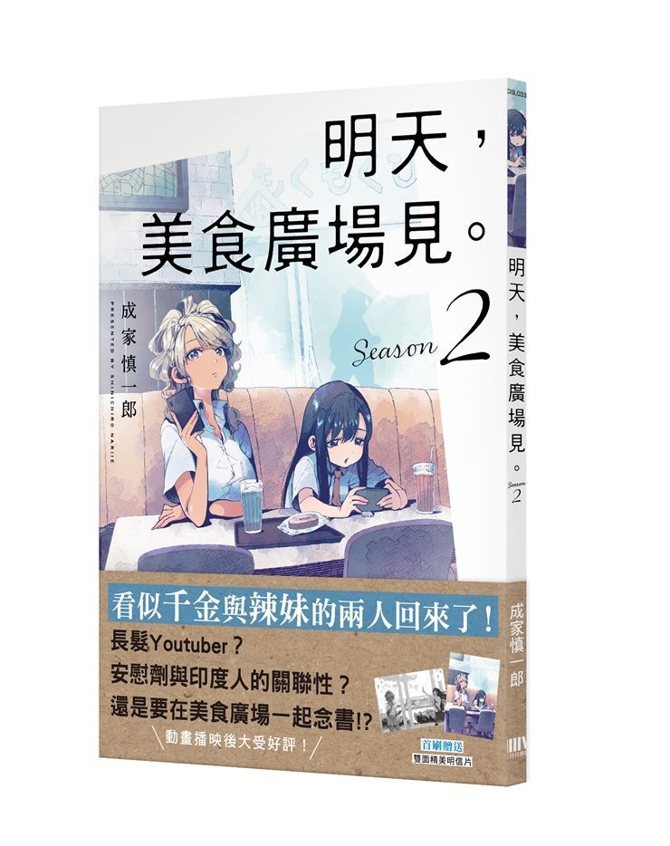 明天, 美食廣場見。 2 (首刷附錄版)