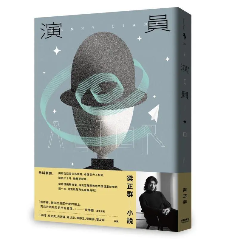 【演員寫給演員的小說】梁正群首部小說問世，寫下你在幕前看不到的