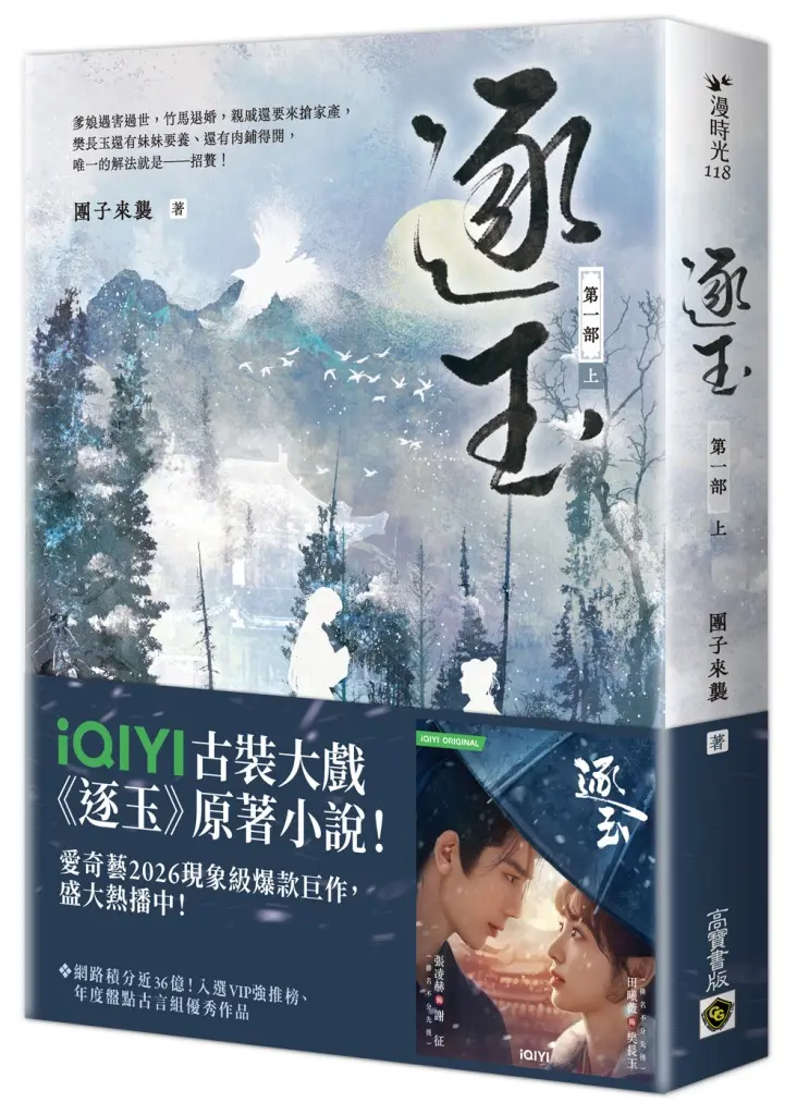 逐玉 第一部 上 (劇照書腰版)