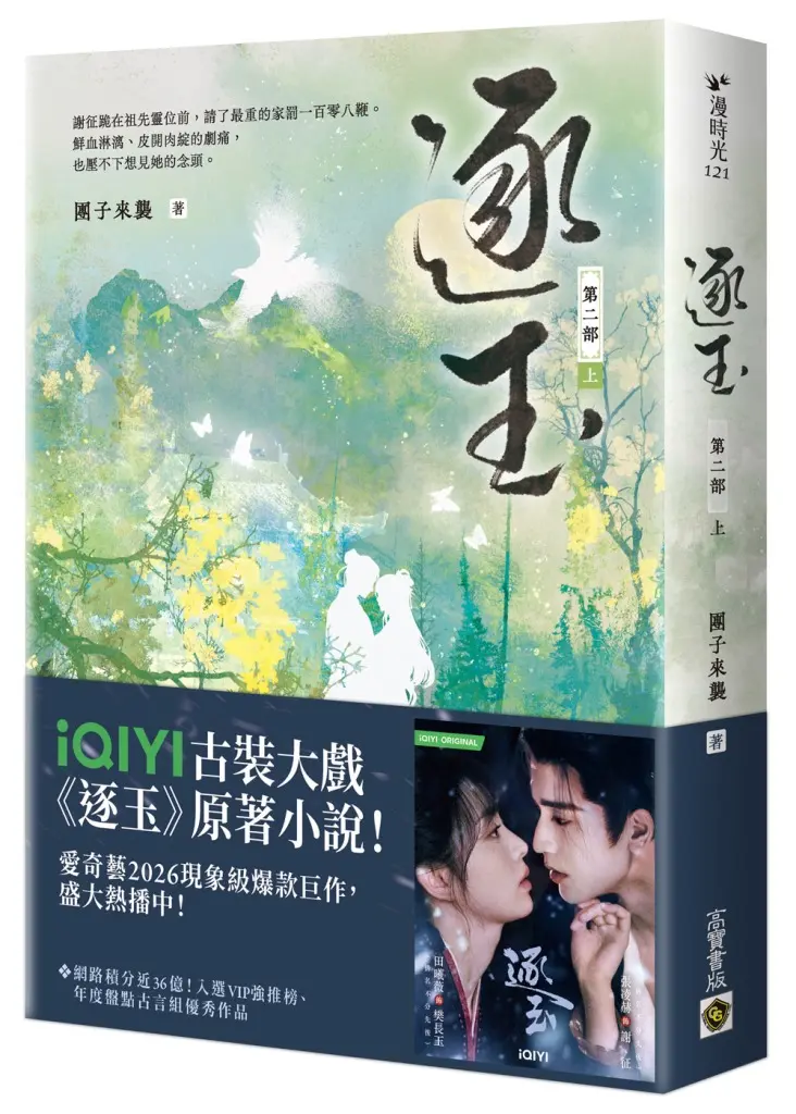 逐玉 第二部 上 (劇照書腰版)