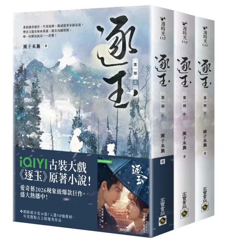 【劇照書腰限量版】雙平台熱門聯播