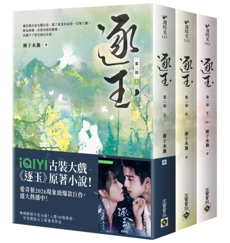 【逐玉原著小說】長玉:我殺豬養你啊