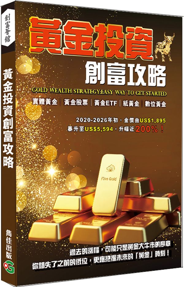 黃金投資創富攻略