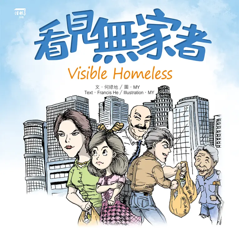 看見無家者