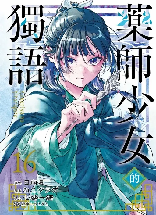 藥師少女的獨語 16