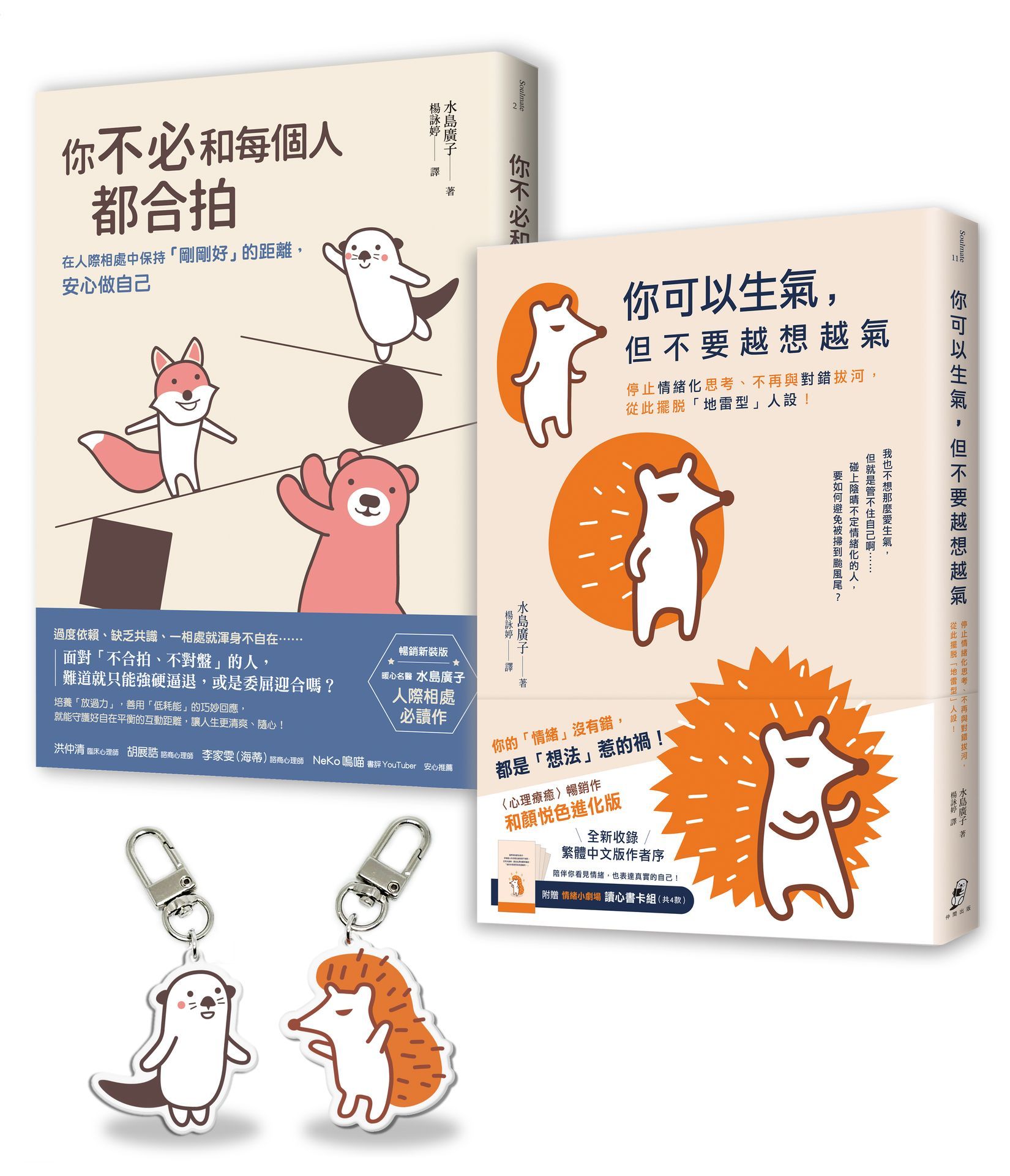 告別情緒化, 安心做自己套書: 你可以生氣, 但不要越想越氣+你不必和每個人都合拍 (長銷保存版/附療癒插畫壓克力吊飾組/2冊合售)