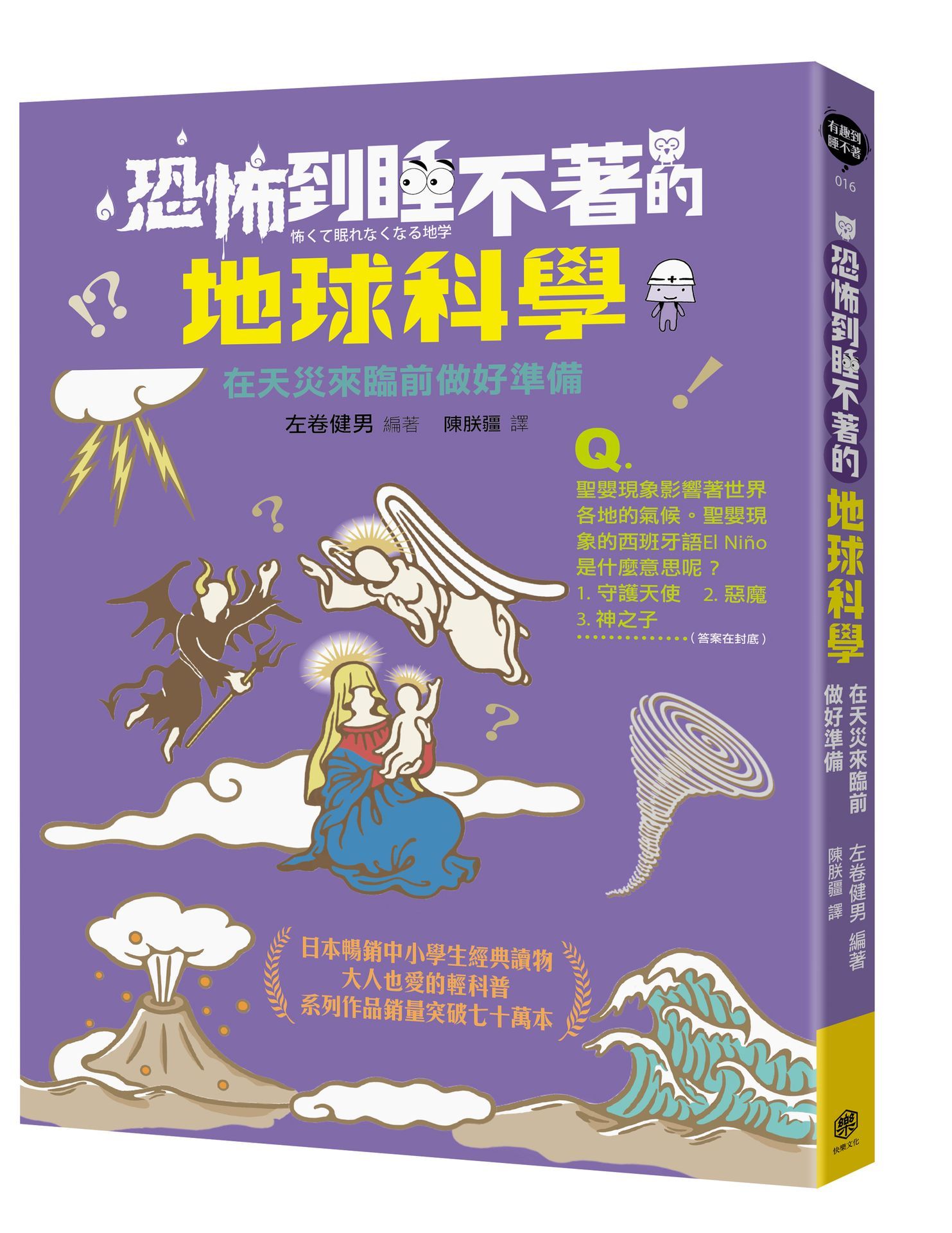 恐怖到睡不著的地球科學: 在天災來臨前做好準備