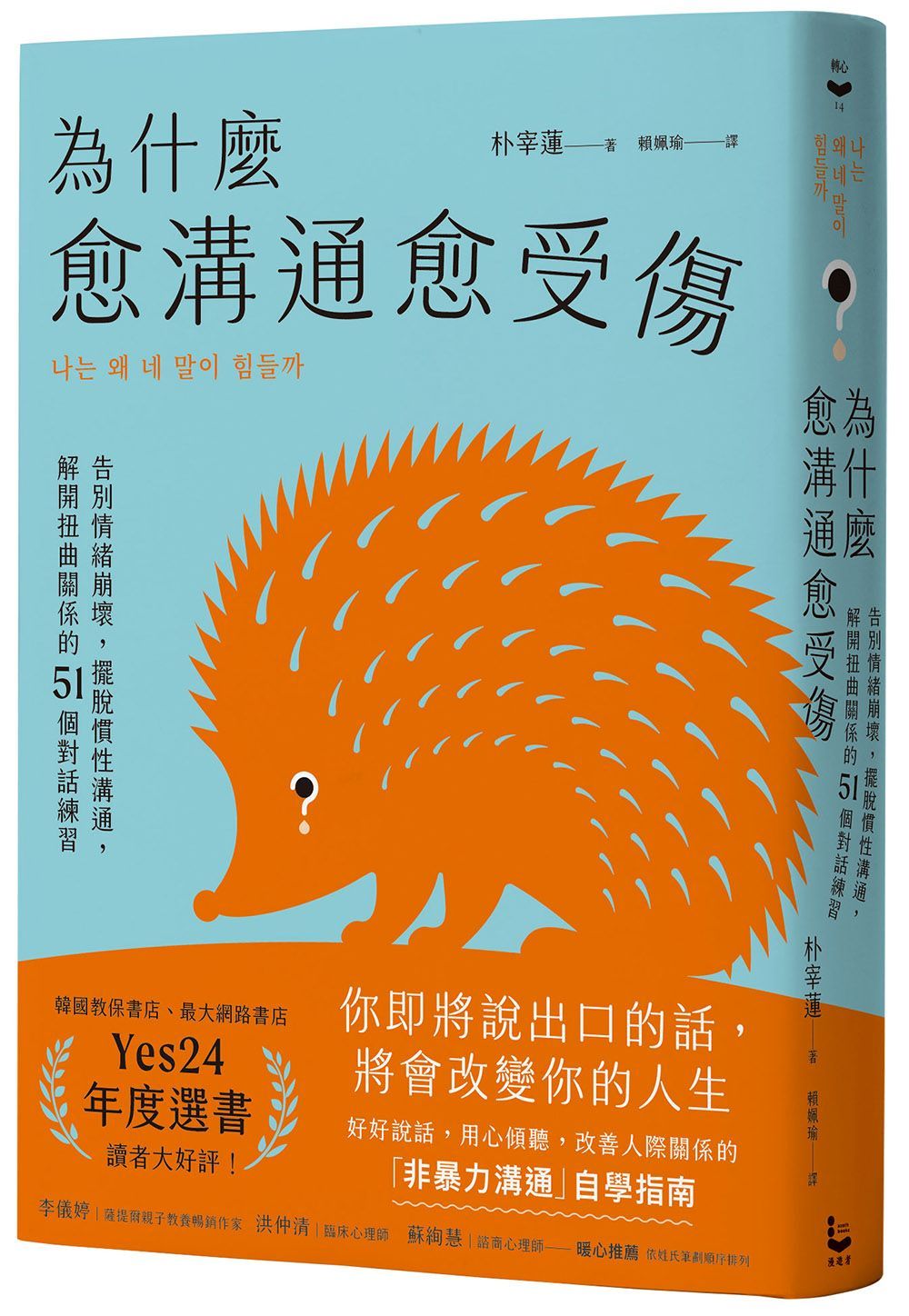 為什麼愈溝通愈受傷: 告別情緒崩壞, 擺脫慣性溝通, 解開扭曲關係的51個對話練習 (第2版)