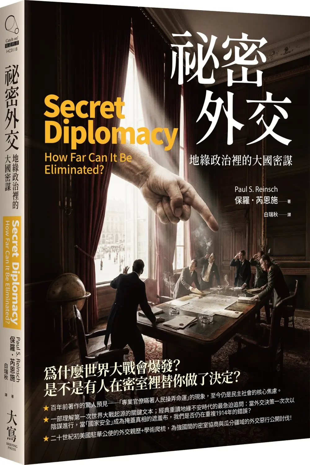 祕密外交: 地緣政治裡的大國密謀