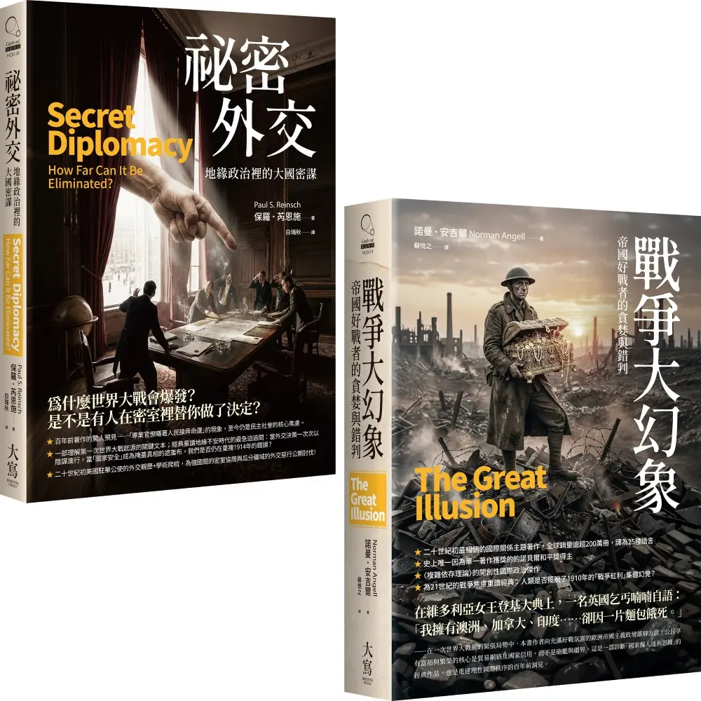 國際政治經典分析合輯: 祕密外交+戰爭大幻象 (2冊合售)