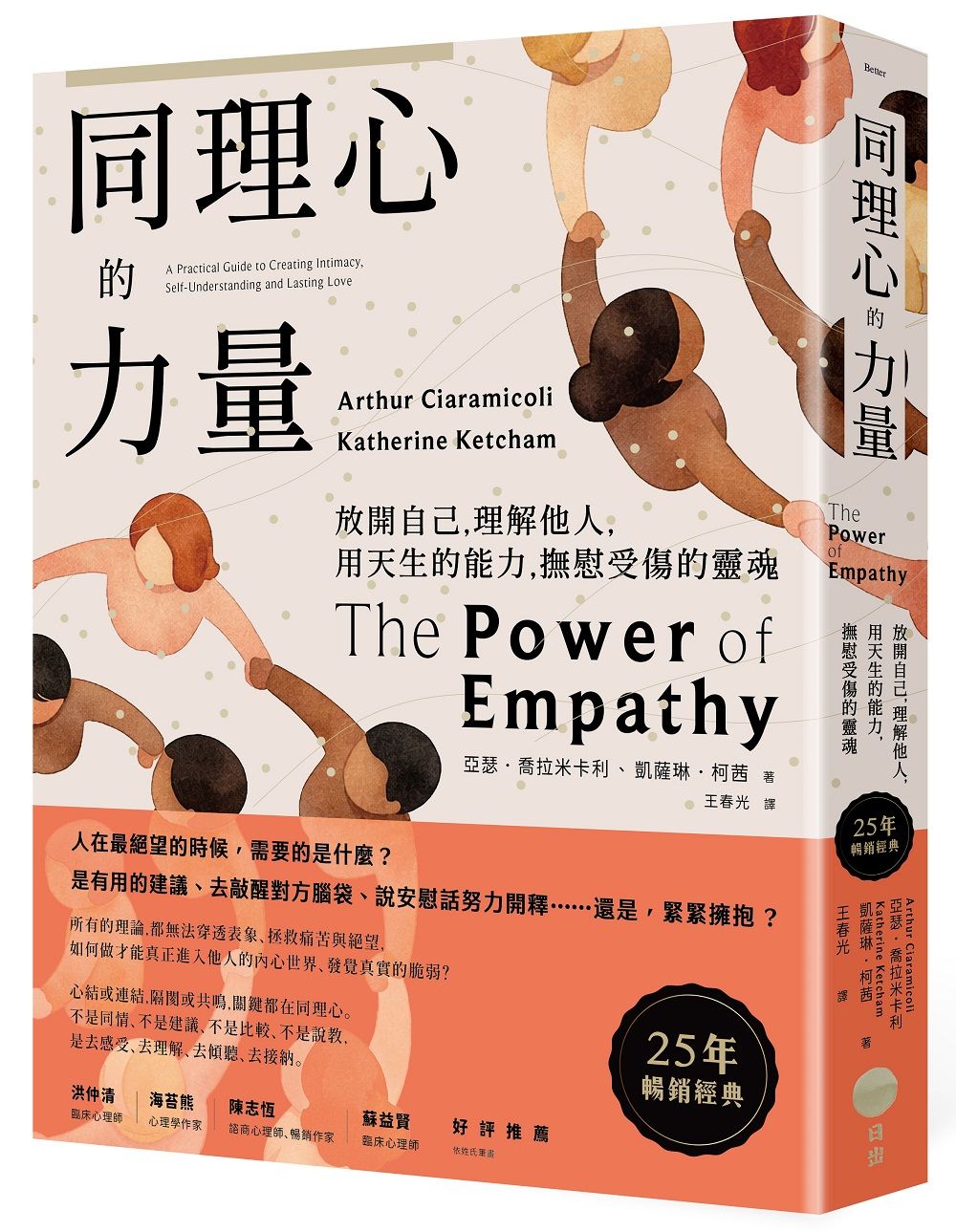 同理心的力量: 放開自己, 理解他人, 用天生的能力, 撫慰受傷的靈魂 (25年暢銷經典版)