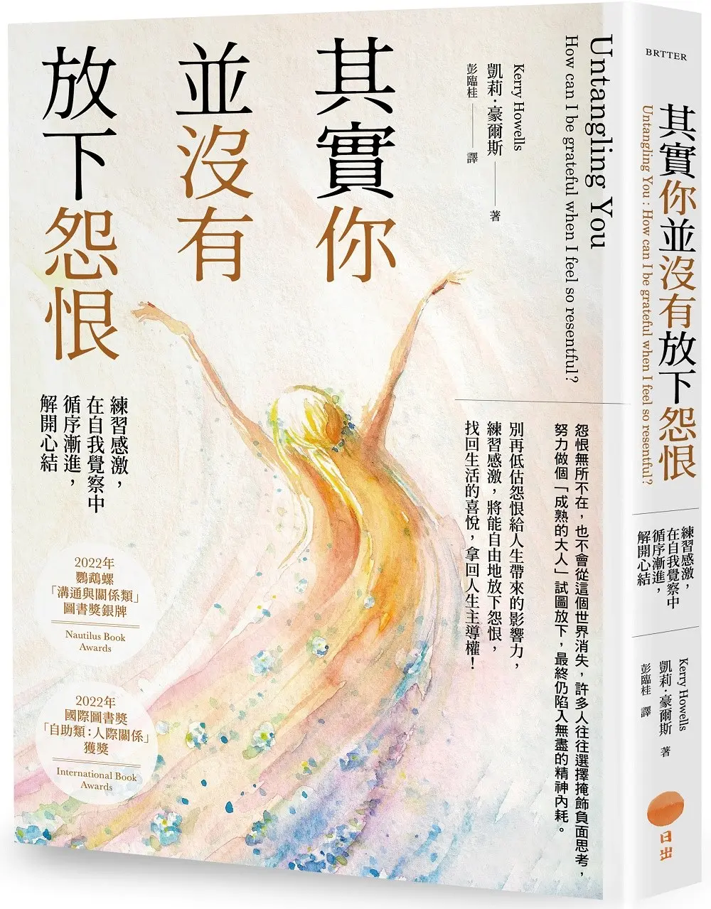 其實你並沒有放下怨恨: 練習感激, 在自我覺察中循序漸進, 解開心結