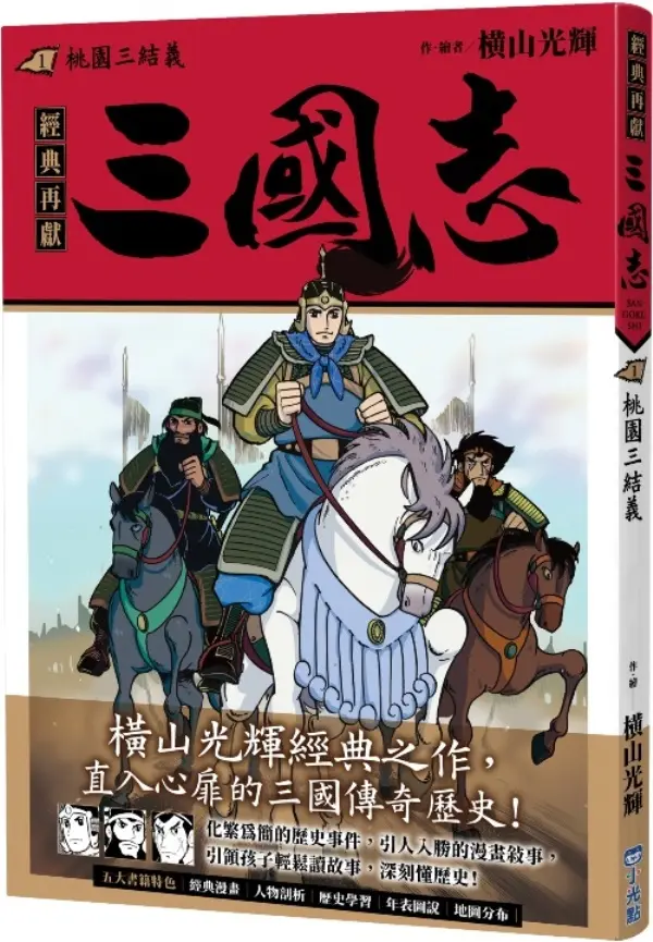 三國志 1: 桃園三結義