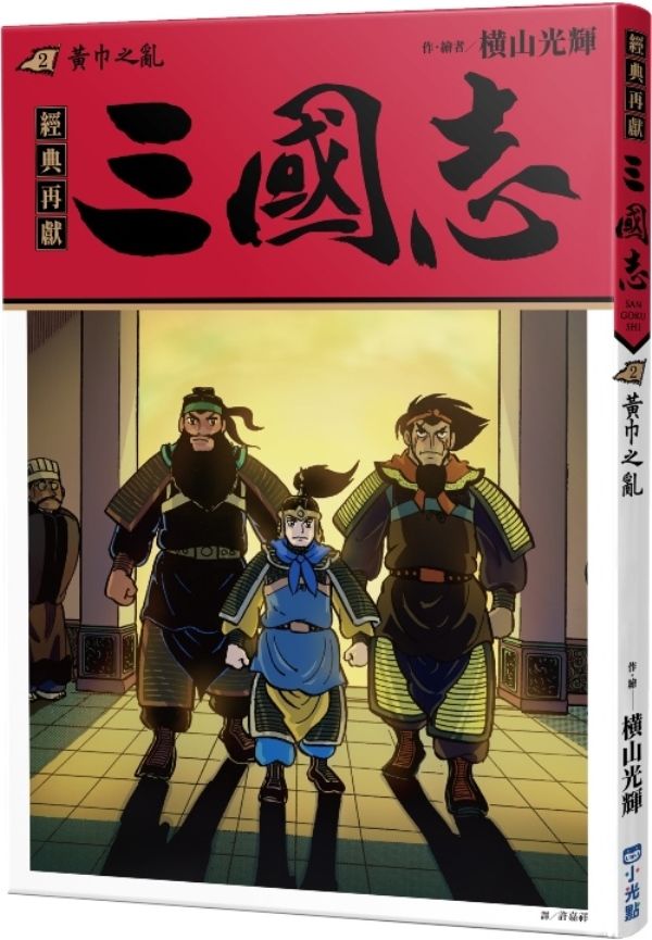三國志 2: 黃巾之亂