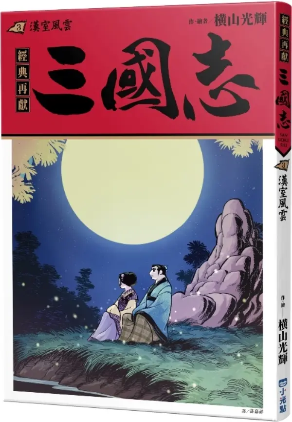 三國志 3: 漢室風雲