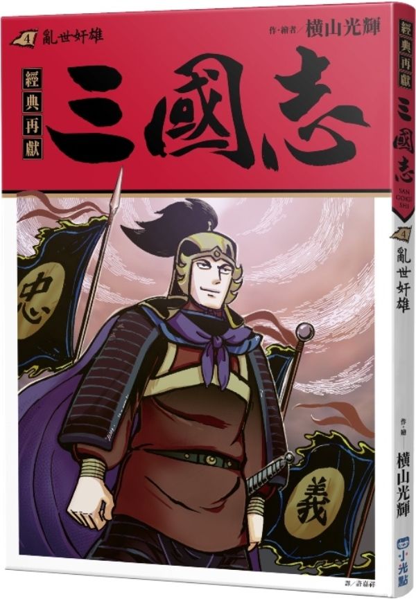 三國志 4: 亂世奸雄