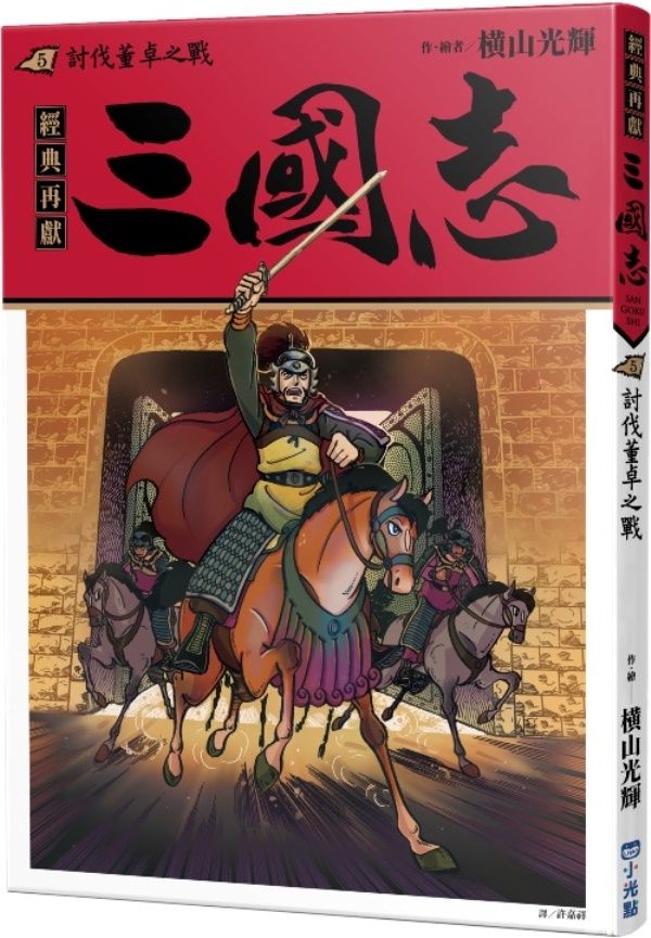 三國志 5: 討伐董卓之戰