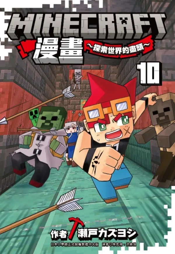 最新上巿➤Minecraft漫畫: 探索世界的盡頭 10