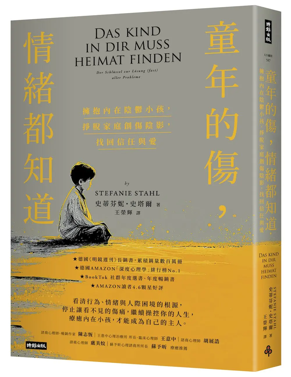 童年的傷, 情緒都知道: 擁抱內在陰鬱小孩, 掙脫家庭創傷陰影, 找回信任與愛 (經典暢銷新版)