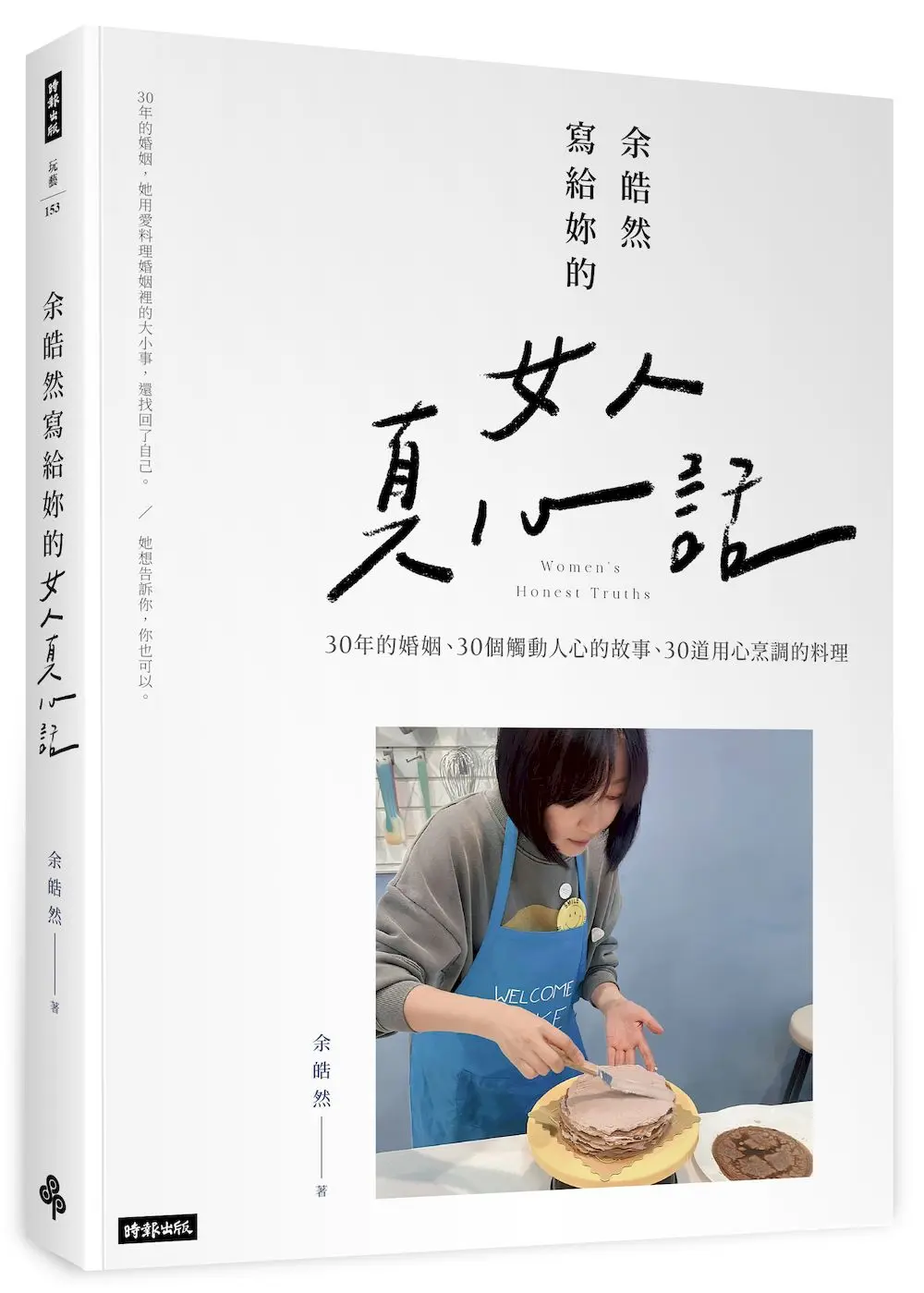 余皓然寫給妳的女人真心話: 30年的婚姻、30個觸動人心的故事、30道用心烹調的料理