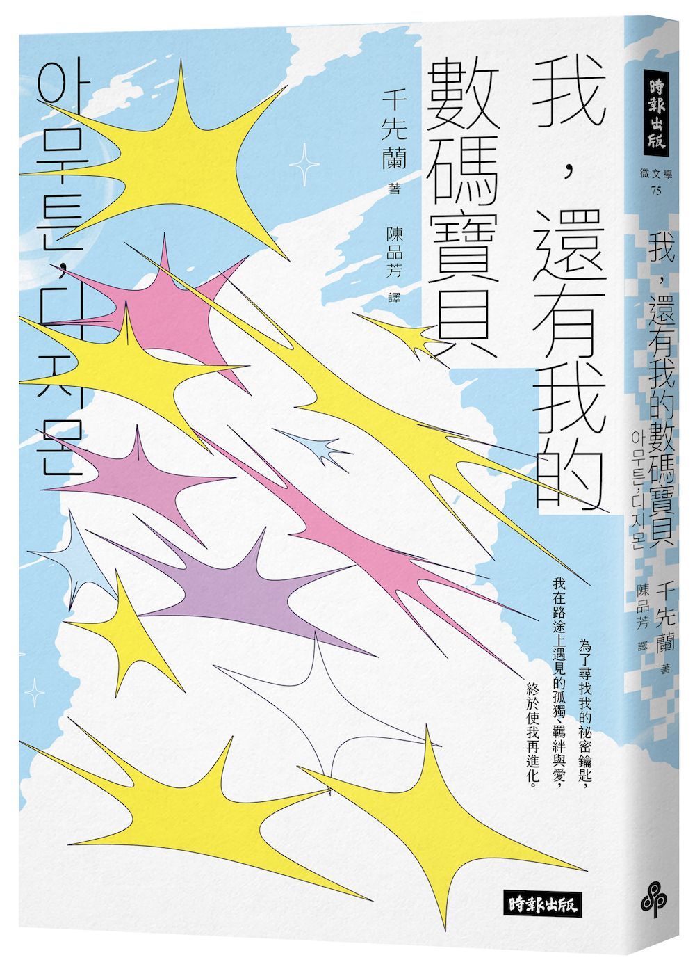 我, 還有我的數碼寶貝