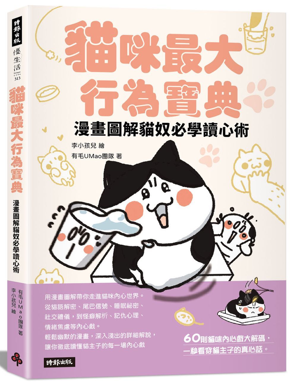 貓咪最大行為寶典: 漫畫圖解貓奴必學讀心術