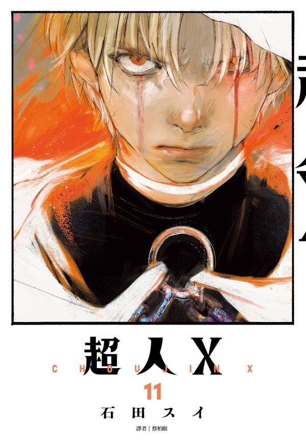 超人X 11
