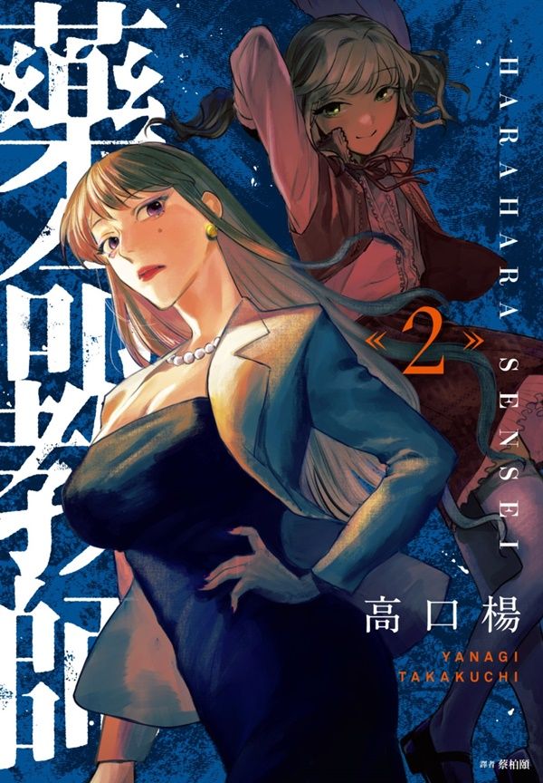 藥命教師 2