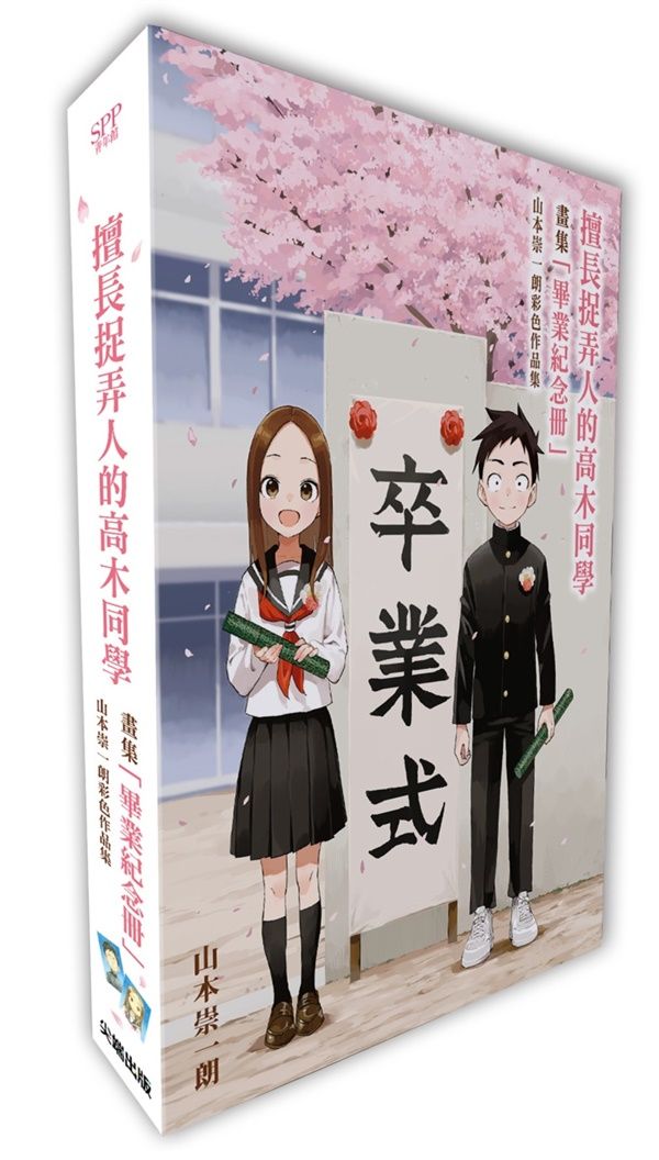 擅長捉弄人的高木同學畫集畢業紀念冊/ 山本崇一朗彩色作品集