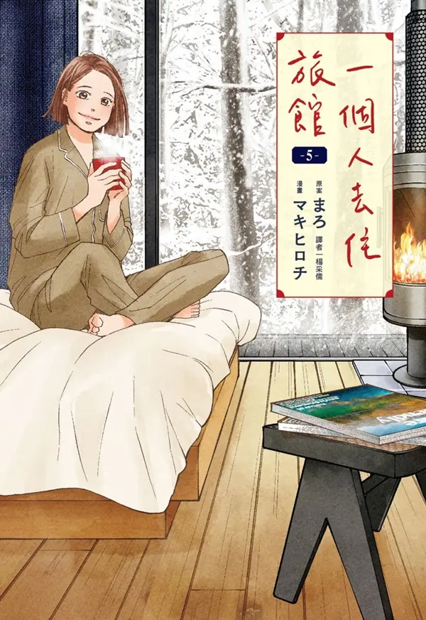一個人去住旅館 5