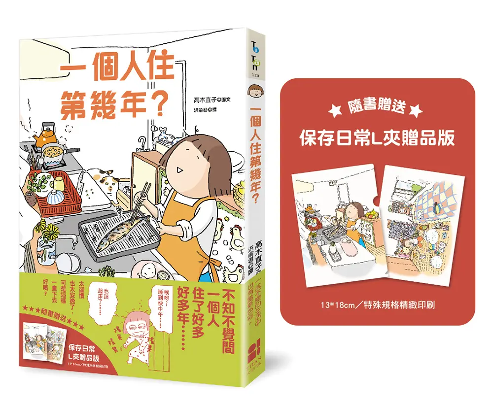 一個人住第幾年? (保存日常L夾贈品版)