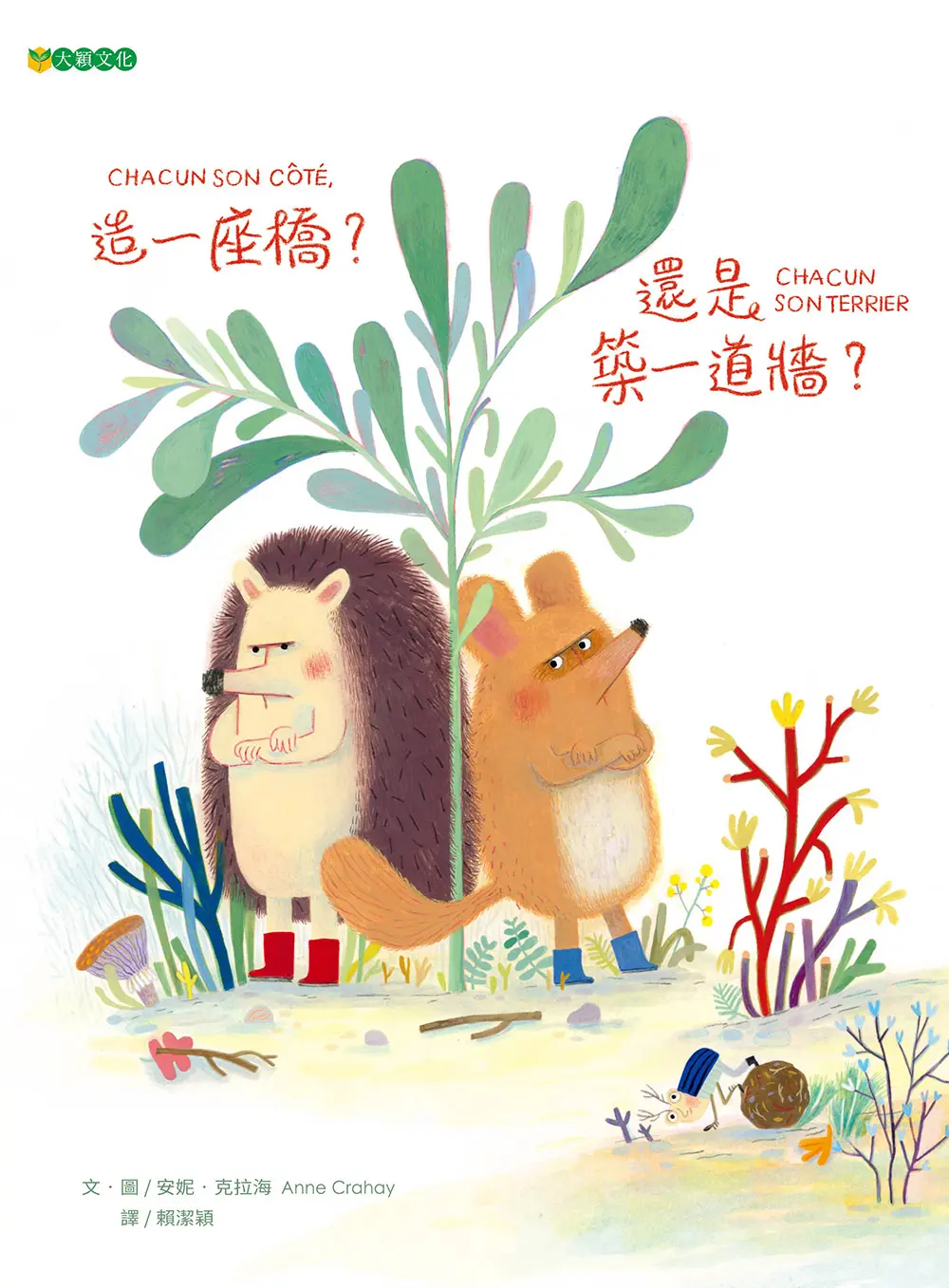 造一座橋? 還是築一道牆?