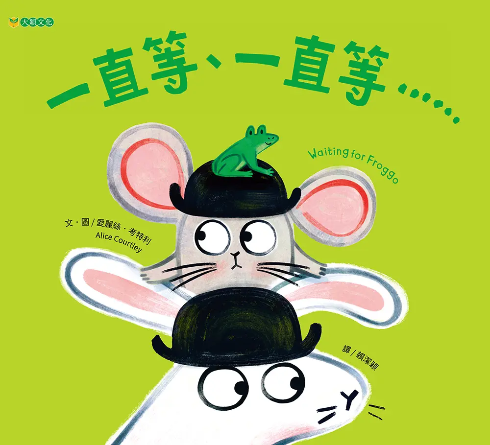 一直等、一直等……