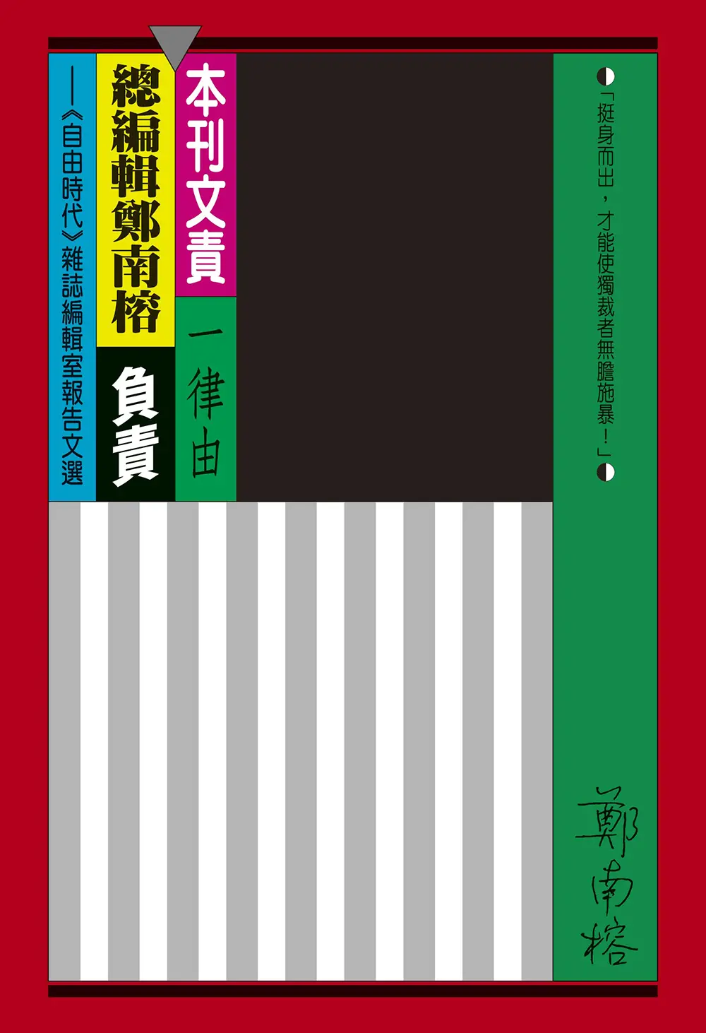 本刊文責一律由總編輯鄭南榕負責: 自由時代雜誌編輯室報告文選