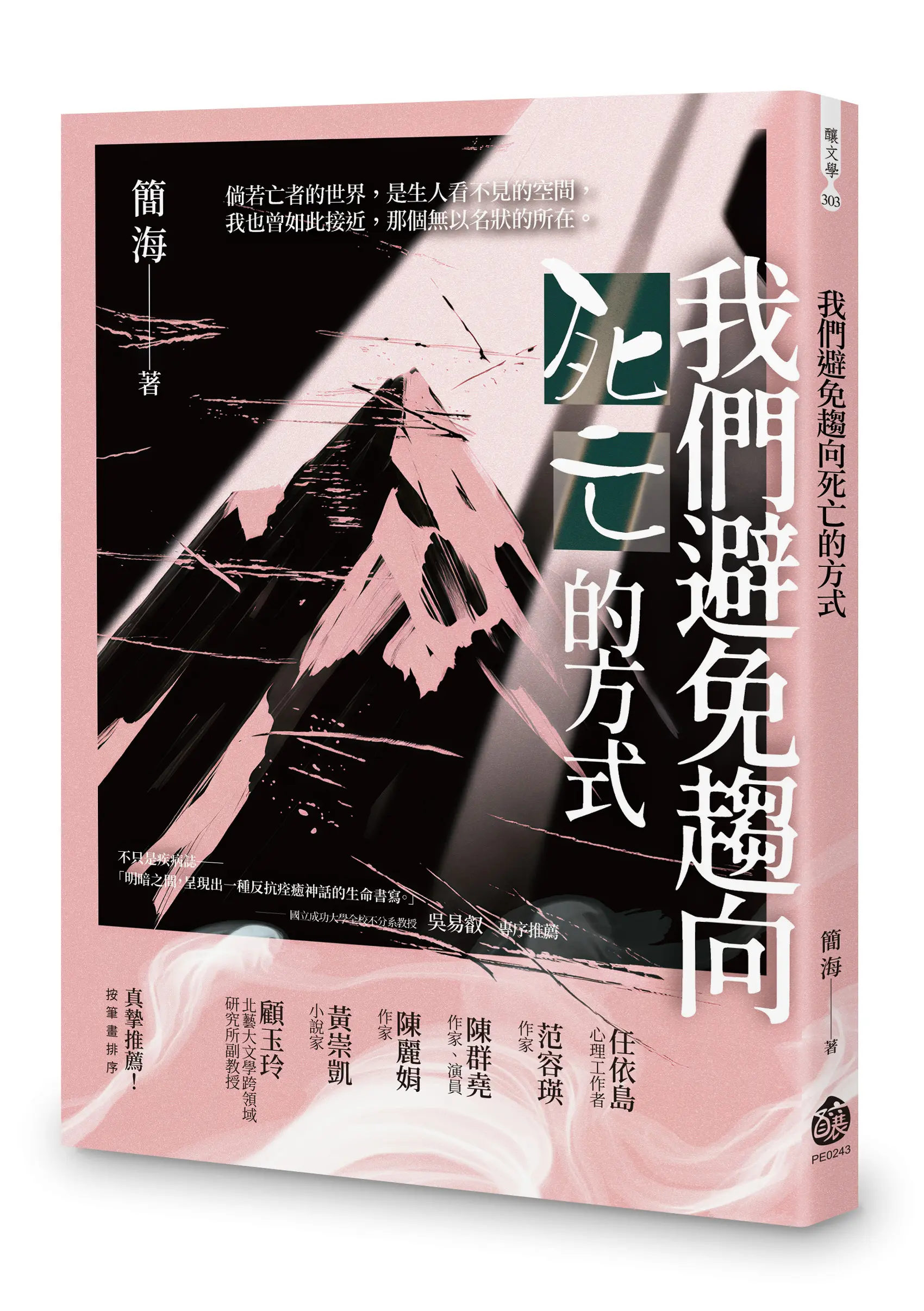 我們避免趨向死亡的方式