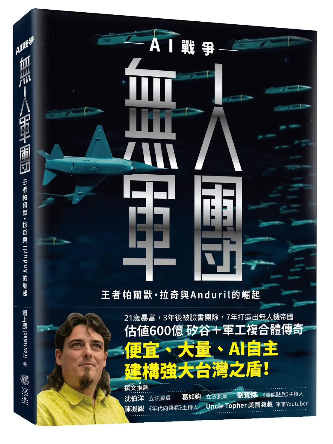 【AI戰爭新時代！】帕爾默的無人機帝國