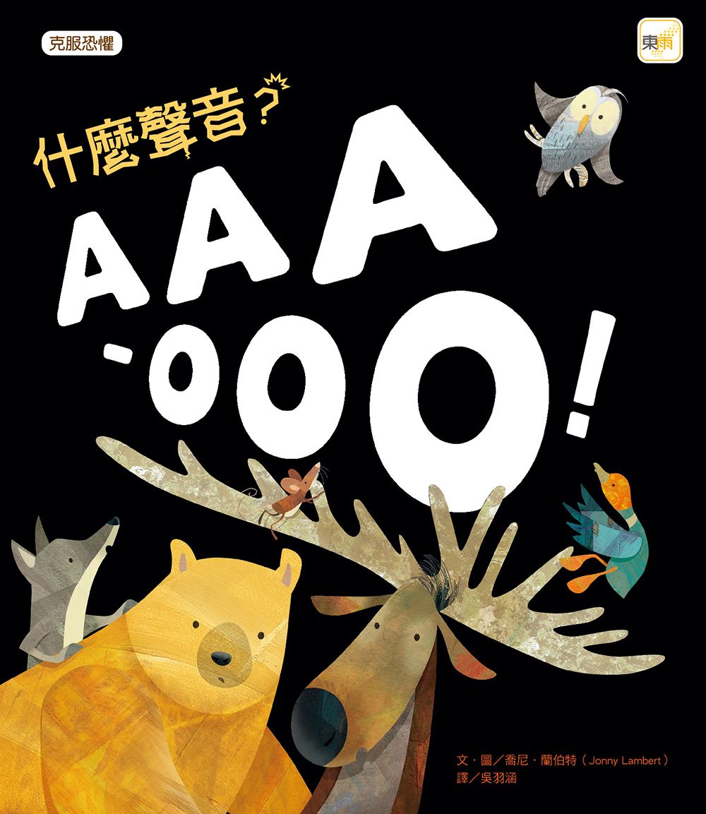什麼聲音? AAA-OOO! (2026年新版)