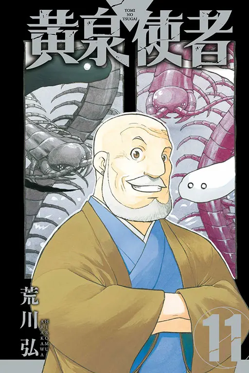 黃泉使者 11 (首刷限定版)