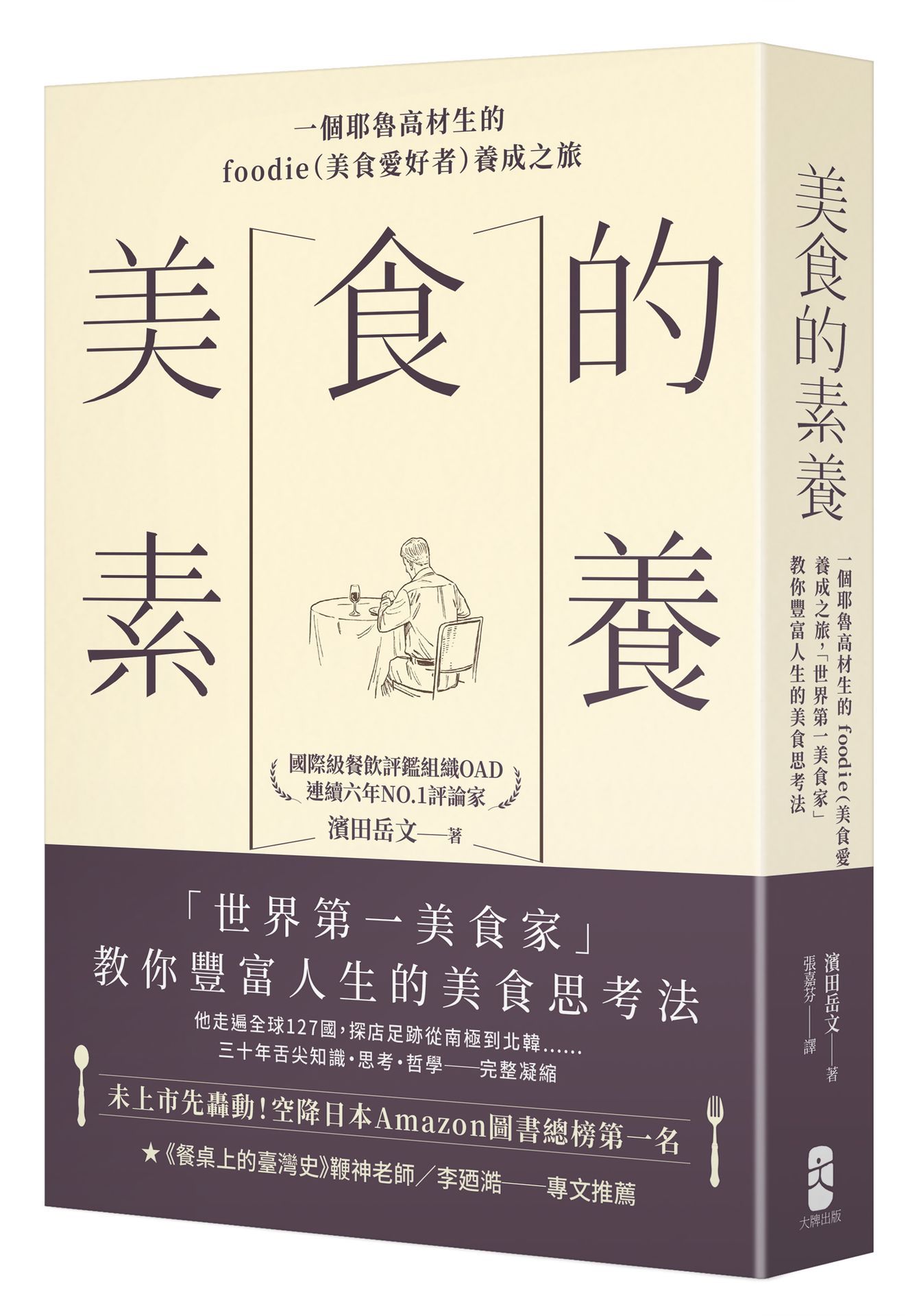 美食的素養: 一個耶魯高材生的Foodie美食愛好者養成之旅, 世界第一美食家教你豐富人生的美食思考法
