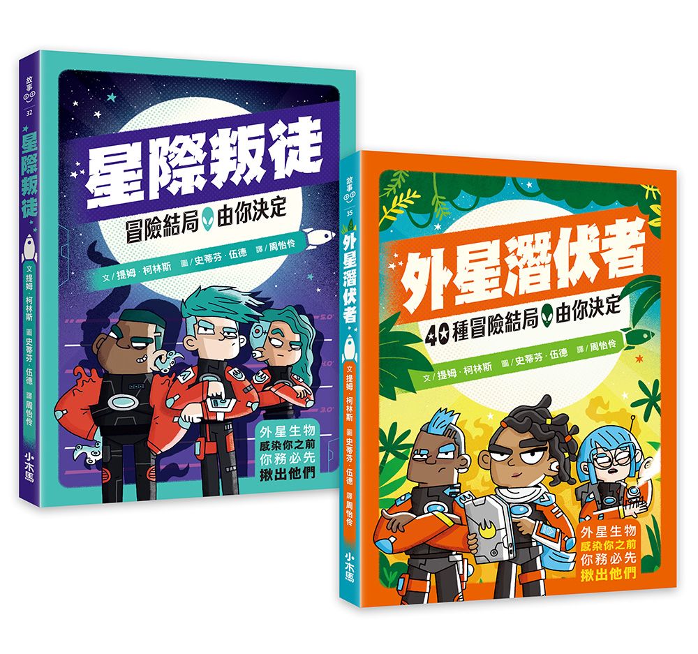 冒險結局, 由你決定解謎互動套書: 星際叛徒+外星潛伏者 (2冊合售)