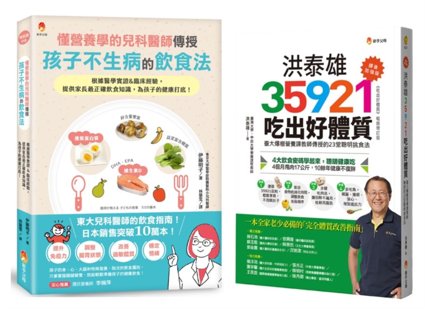 東大兒科醫師 與 台大營養課 的兒童不生病飲食指南套書: 懂營養學的兒科醫師, 傳授孩子不生病的飲食法+洪泰雄35921吃出好體質 (2冊合售)