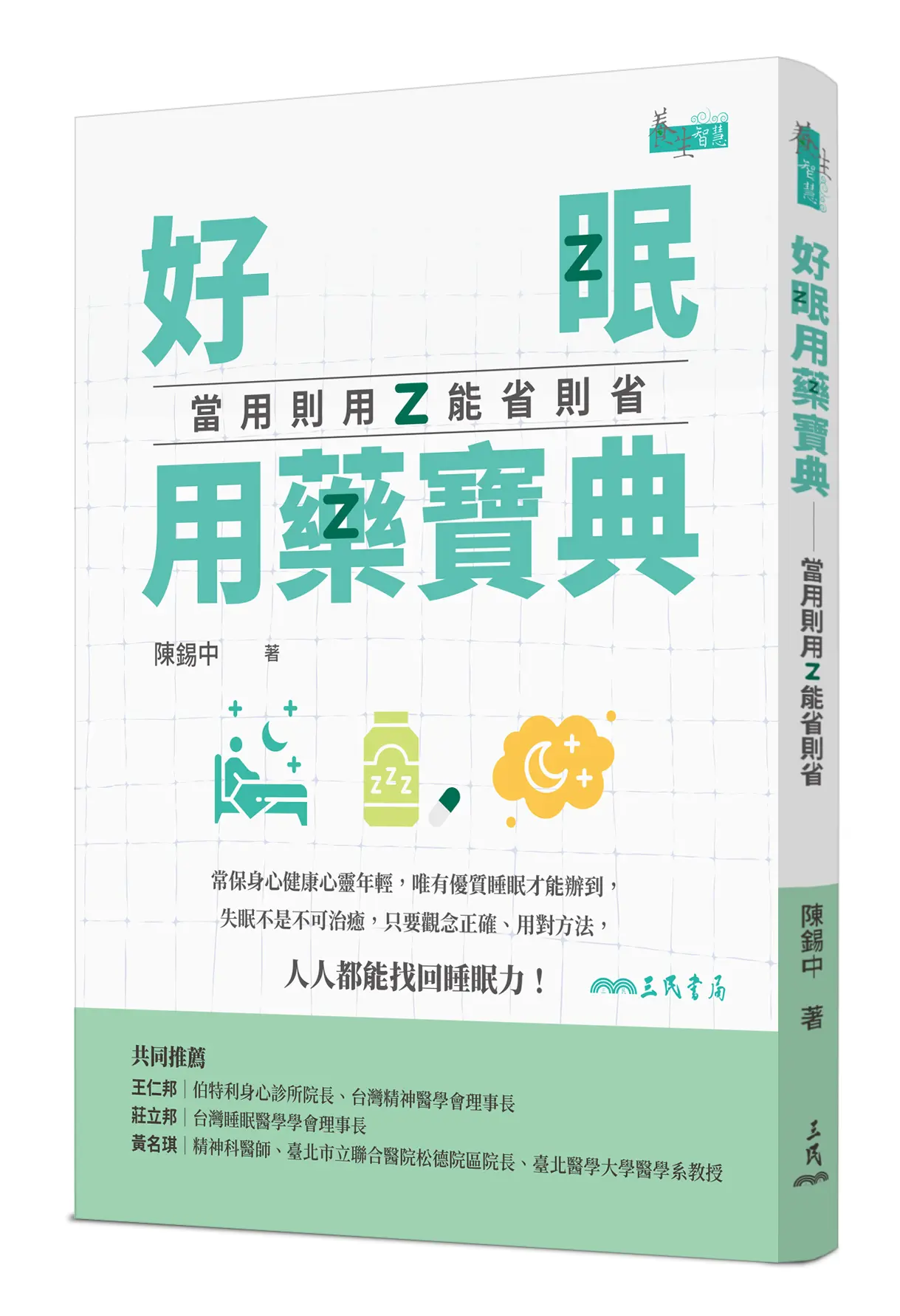 好眠用藥寶典: 當用則用、能省則省