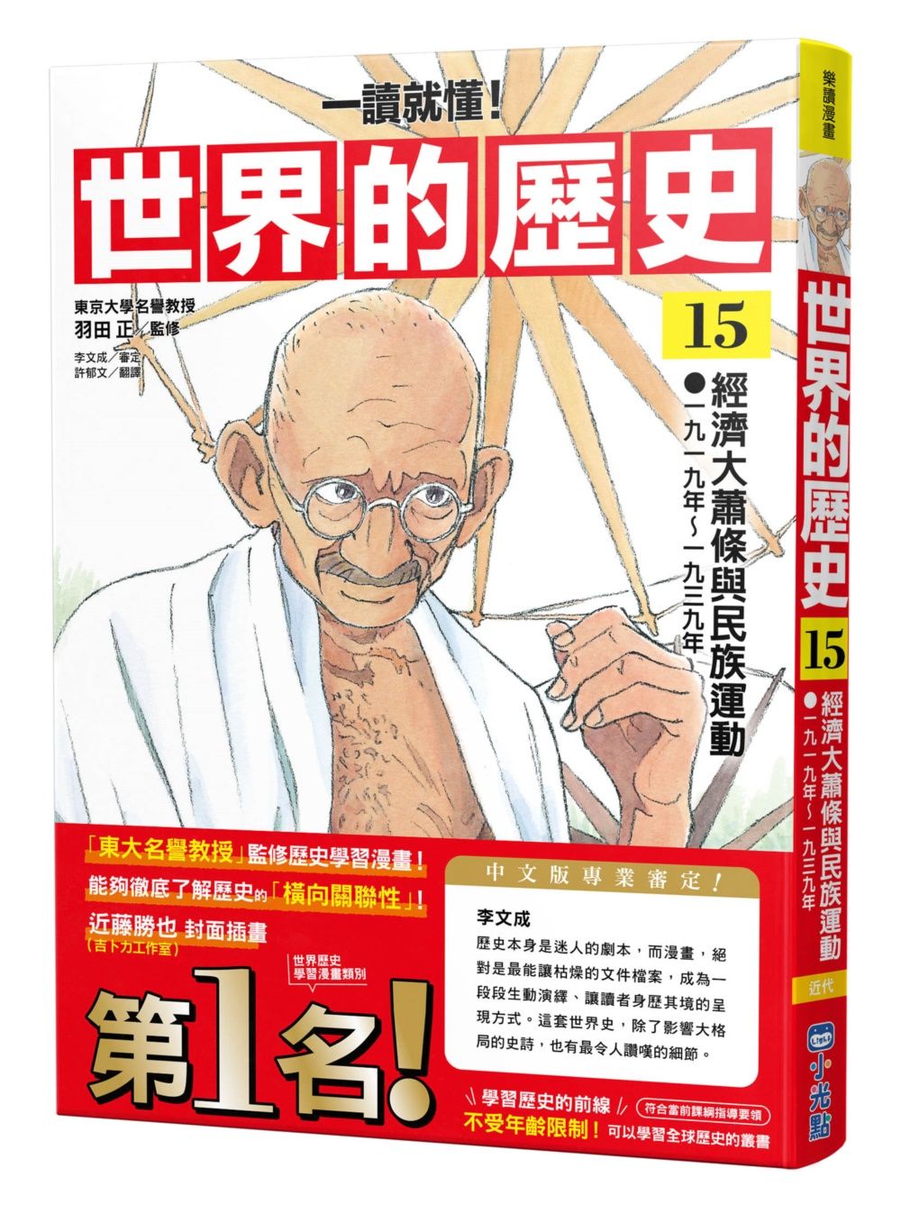 一讀就懂! 世界的歷史 15: 經濟大蕭條與民族運動 一九一九年~一九三九年