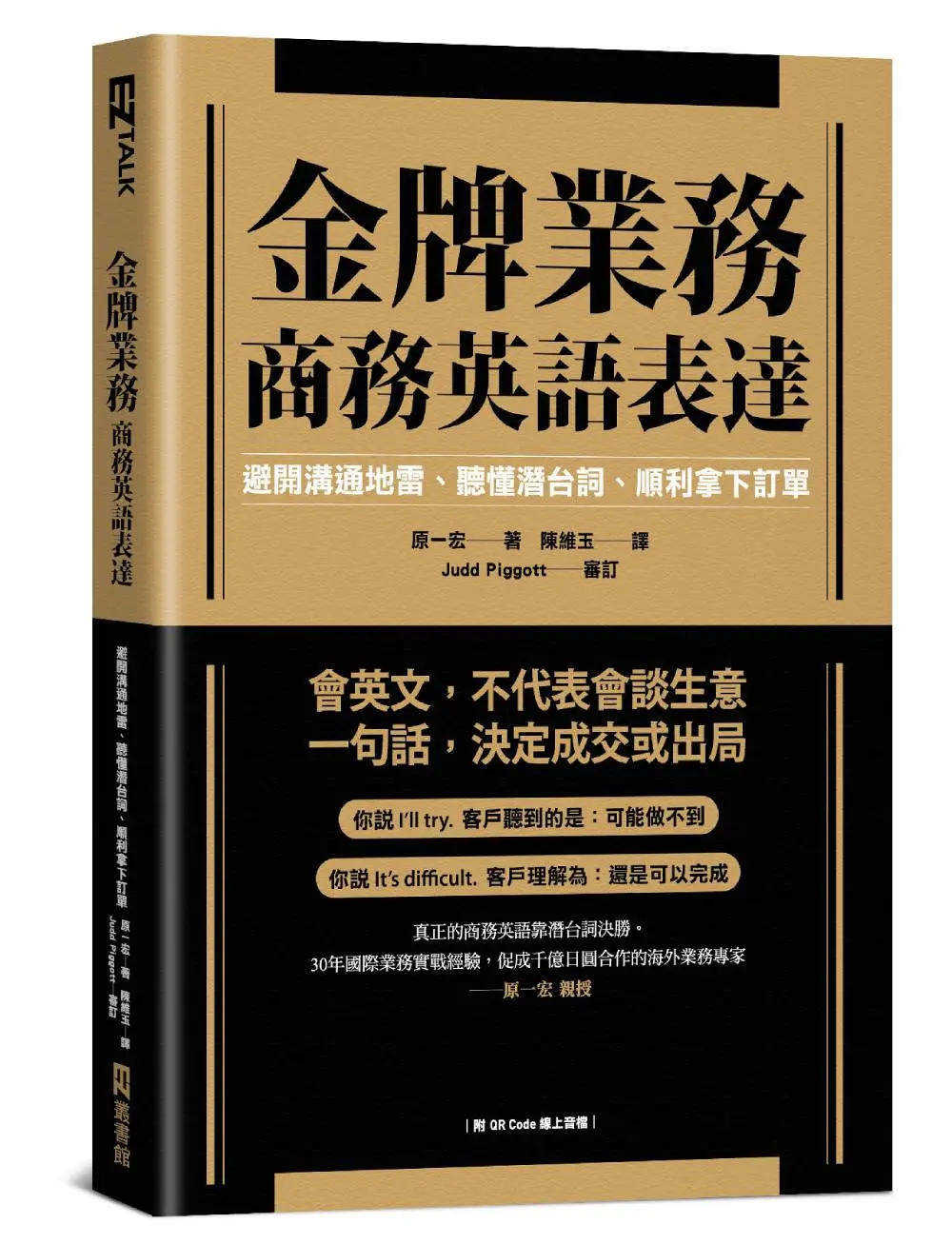金牌業務商務英語表達: 避開溝通地雷、聽懂潛台詞、順利拿下訂單 (附QR Code線上音檔)