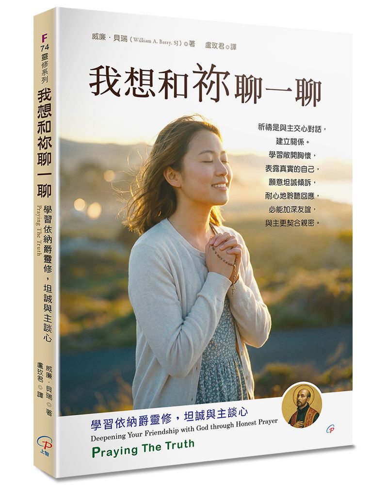 我想和祢聊一聊: 學習依納爵靈修, 坦誠與主談心 (第2版)