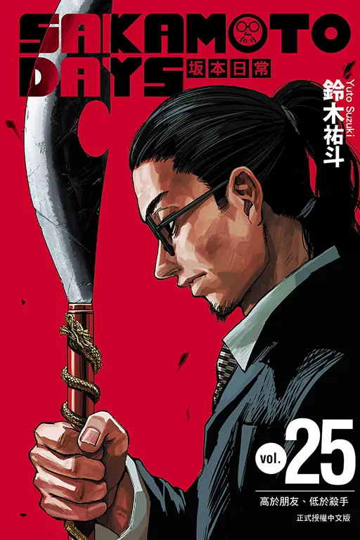 SAKAMOTO DAYS坂本日常 25 (首刷限定版)