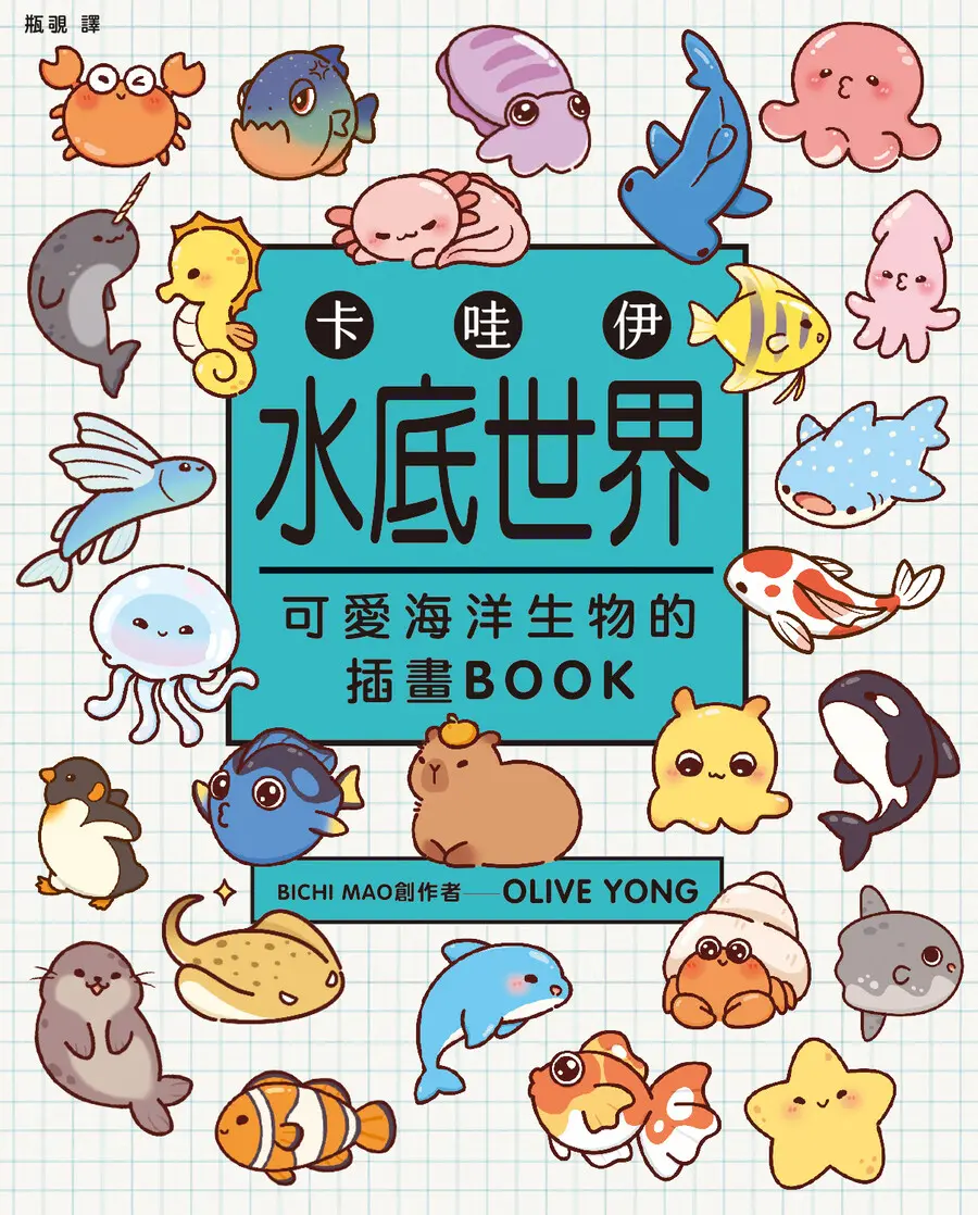 卡哇伊水底世界: 可愛海洋生物的插畫Book