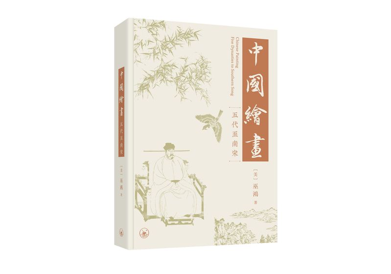 中國繪畫: 五代至南宋