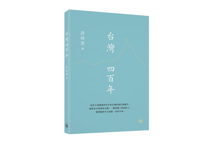 台灣四百年