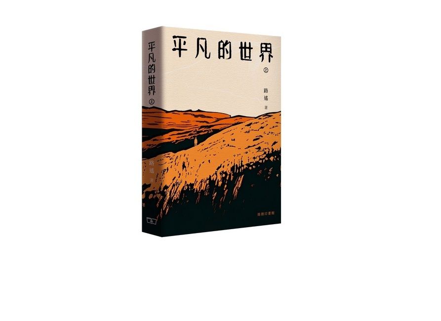 平凡的世界 上+下 (2冊合售)